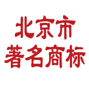北京市著名商標.png