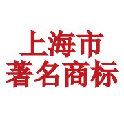 上海市著名商標.png