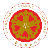 廣東省著名商標.png