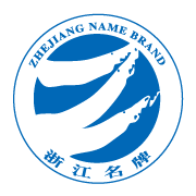 浙江名牌產品.png