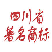 四川省著名商標.png