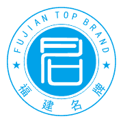 福建名牌產品.png