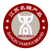 江蘇名牌產品.png
