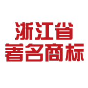 浙江省著名商標.png