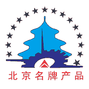北京名牌產品.png