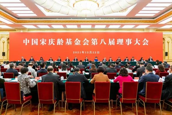 中國宋慶齡基金會第八屆理事大會-1