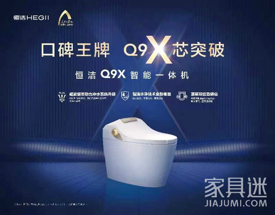 恒潔Q9X智能馬桶