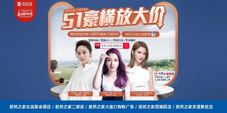 重慶居然之家五一宣傳海報