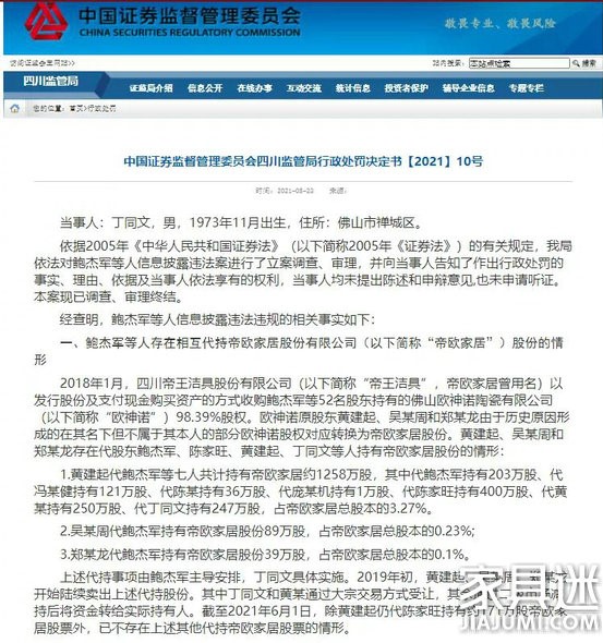 帝歐家居股東鮑杰軍等4人共被罰150萬元