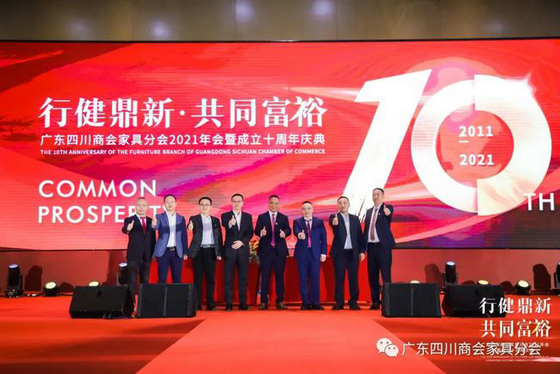 廣東四川商會家具分會十周年慶典活動