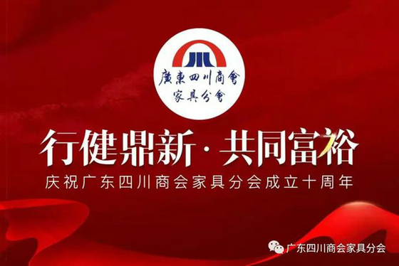 廣東四川商會家具分會十周年慶典活動