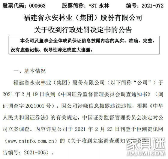 ST永林因涉嫌信息披露違法違規被罰50萬元