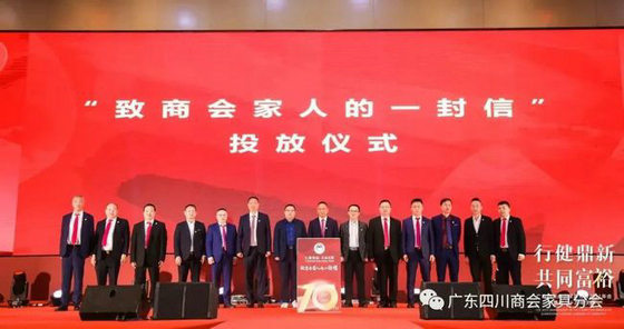 廣東四川商會家具分會十周年慶典活動