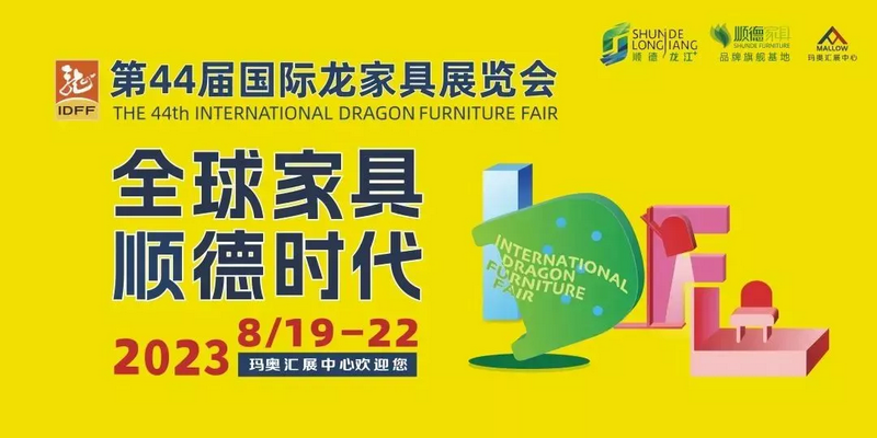 2023龍家具展 (26)