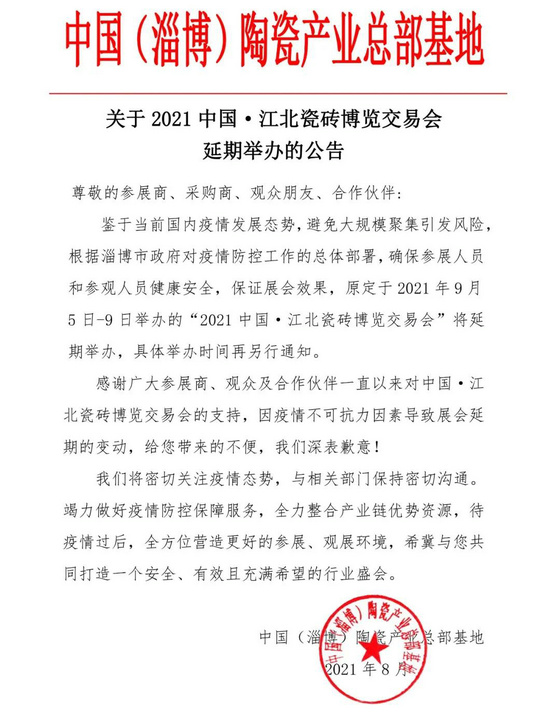 2021中國·江北瓷磚博覽交易會宣布延期