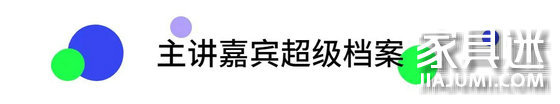 主講嘉賓