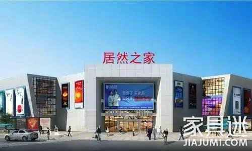居然之家與京東科技達成合作