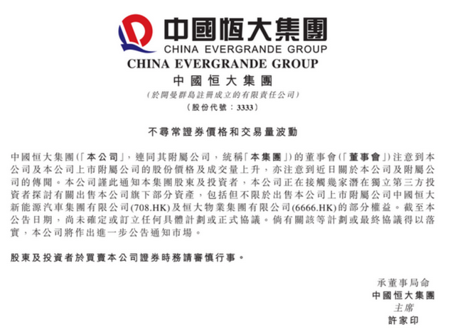 恒大集團公告