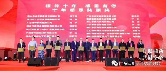 廣東四川商會家具分會十周年慶典活動