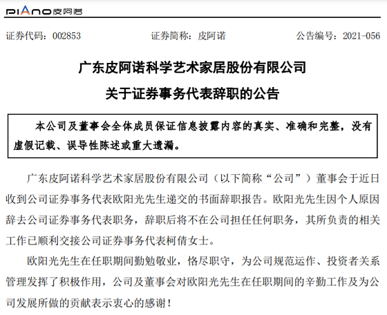 皮阿諾證券事務代表辭職
