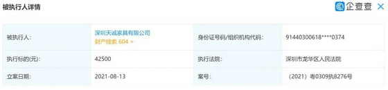 天誠家具成為被執行人,標的4.3萬元