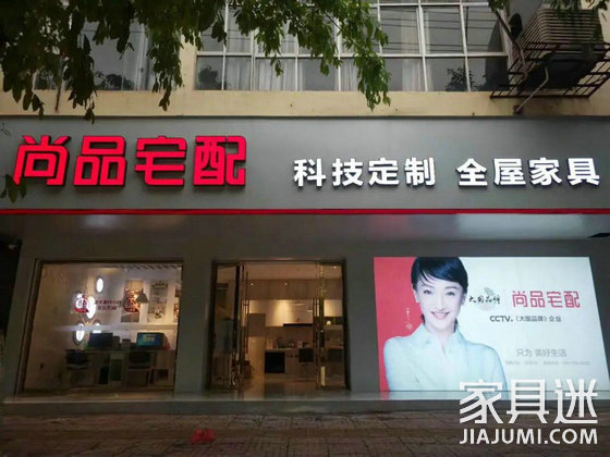 尚品宅配聯合4位自然人于西安設富多家居