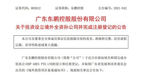 東鵬投15萬于新加坡設境外全資孫公司