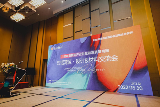【廣東龍江站】佳興·軟體材料中心「對話灣區·設計&材料」交流會成功舉行！