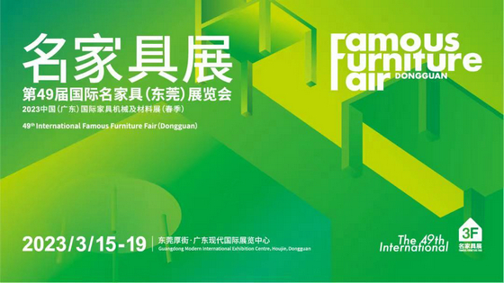 名家具展